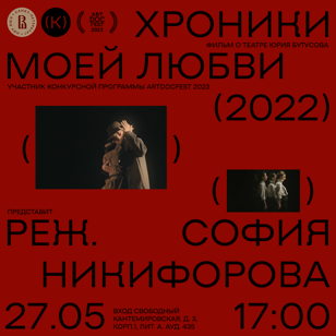 Показ фильма "Хроники моей любви" + Q&amp;A с режиссером Софией Никифоровой 