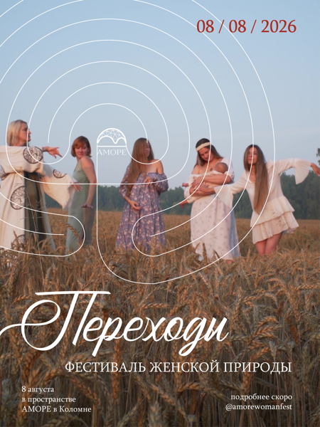 ПЕРЕХОДЫ женский фестиваль