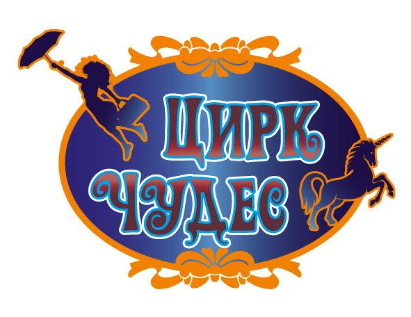Цирк чудес