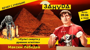 Лекция: "Мир мертвых у древних египтян" с Максимом Лебедевым