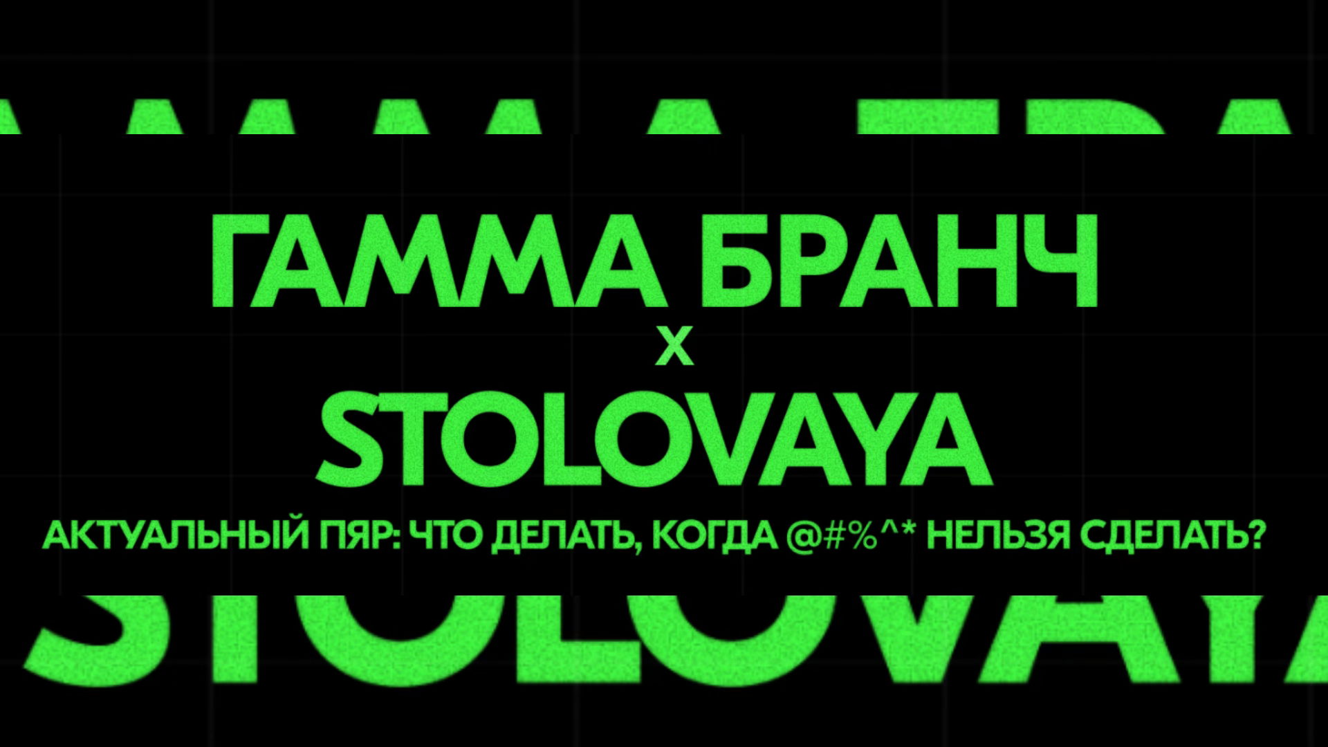 Гамма Бранч x Stolovaya