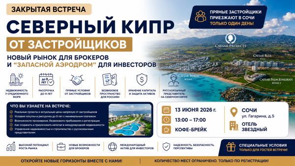 Закрытая встреча: Северный Кипр от застройщиков новый рынок для брокеров и "запасной аэродром” для инвесторов