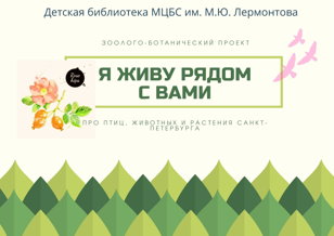 "Я живу рядом с вами".
