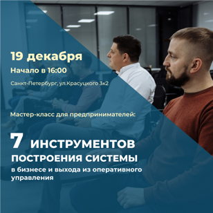 Мастер-класс "7 инструментов построения системы в бизнесе и выхода из оперативного управления"  