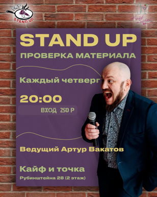 Технический STAND UP концерт в баре  "Кайф и ТОЧКА" (ПО ЧЕТВЕРГАМ)