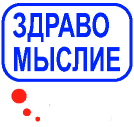 Сетевое издание "Клуб Здравомыслие"