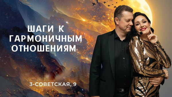 Шаги к гармоничным отношениям. Всерьез и надолго