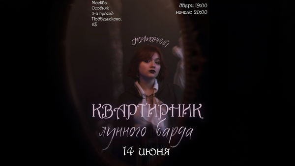 Квартирник Лунного Барда