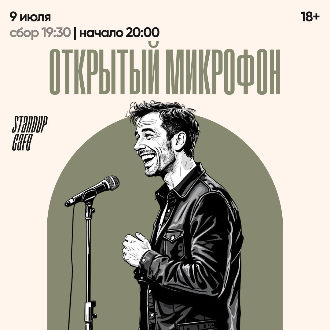 Открытый микрофон