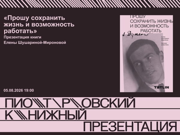 Презентация книги «Прошу сохранить жизнь и возможность работать» Елены Шушариной‑Мироновой