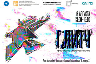 Фестиваль цифрового кино «ГЛИТЧ»