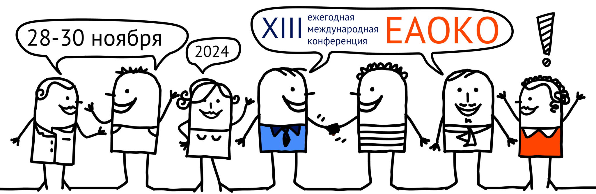 XIII ежегодная международная конференция ЕАОКО