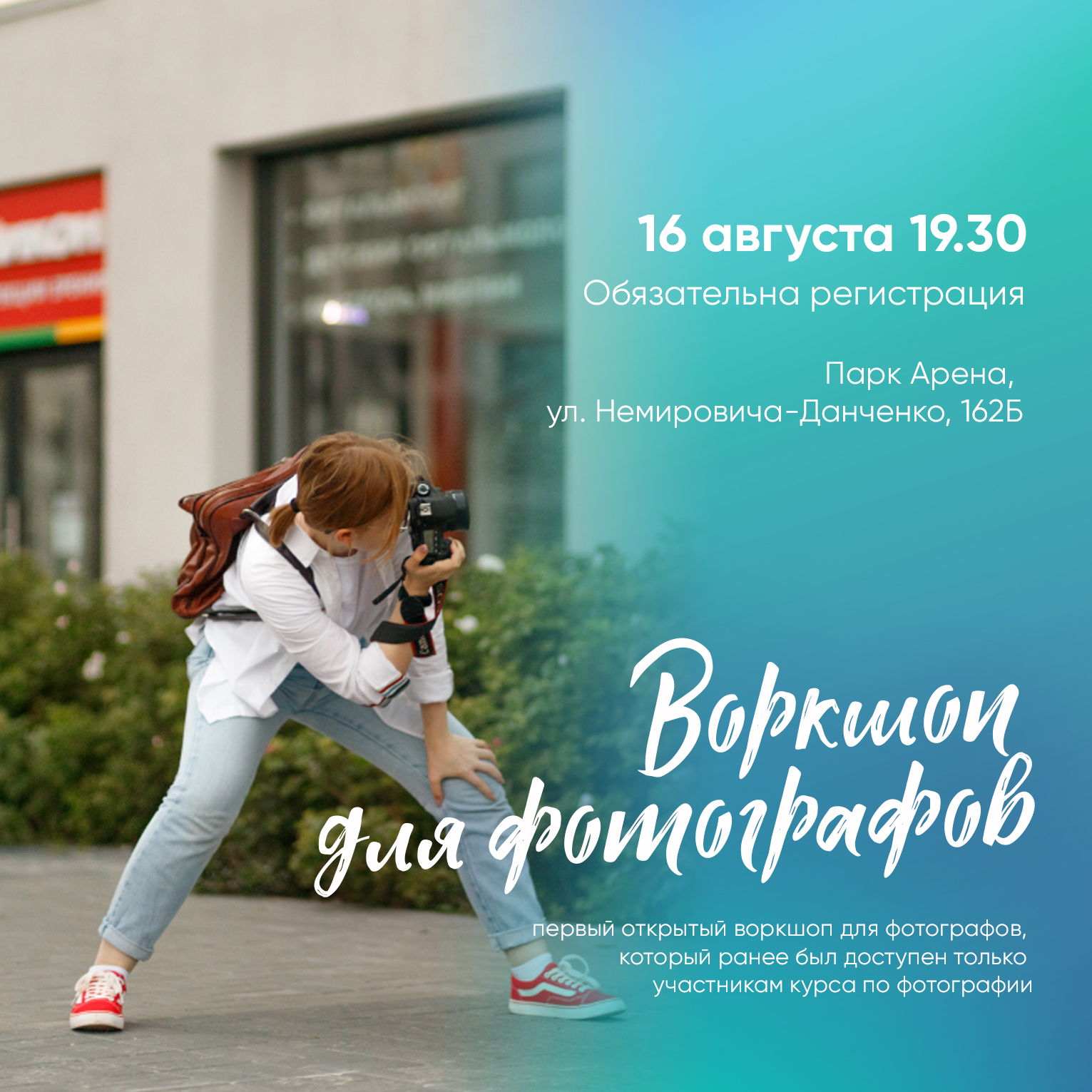 Воркшоп для фотографов