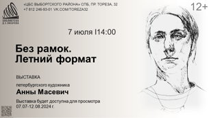 Без рамок. Летний формат