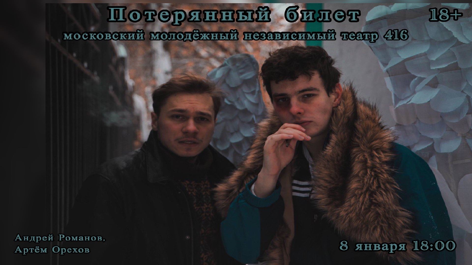 «Потерянный билет»