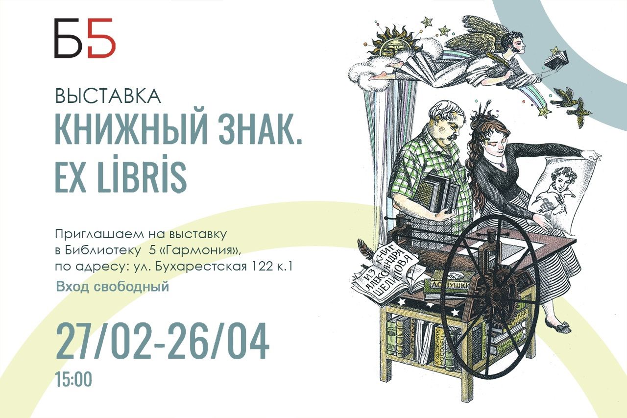 «Книжный знак. Ex libris» и «Азбука Петербурга глазами юных художников»