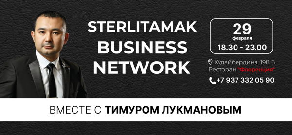 29 февр STERLITAMAK BUSINESS NETWORK