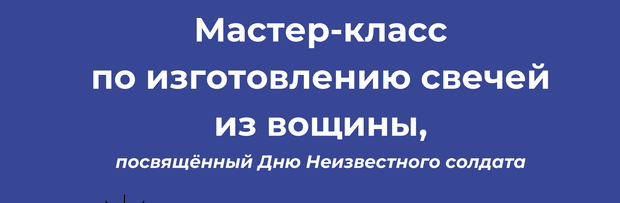 Мастер-класс по изготовлению свечей из вощины