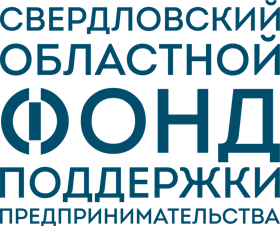 Свердловский областной фонд поддержки предпринимательства 
