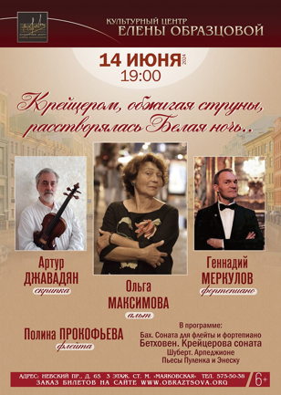 Концерт "Крейцером, обжигая струны, растворялась белая ночь..."