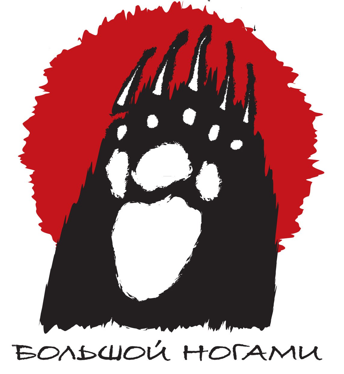 Музыкальная группа "Большой ногами"