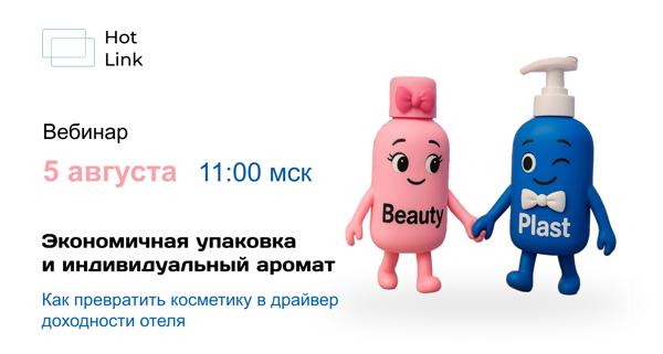 Экономичная упаковка и индивидуальный аромат: драйвер доходности отеля