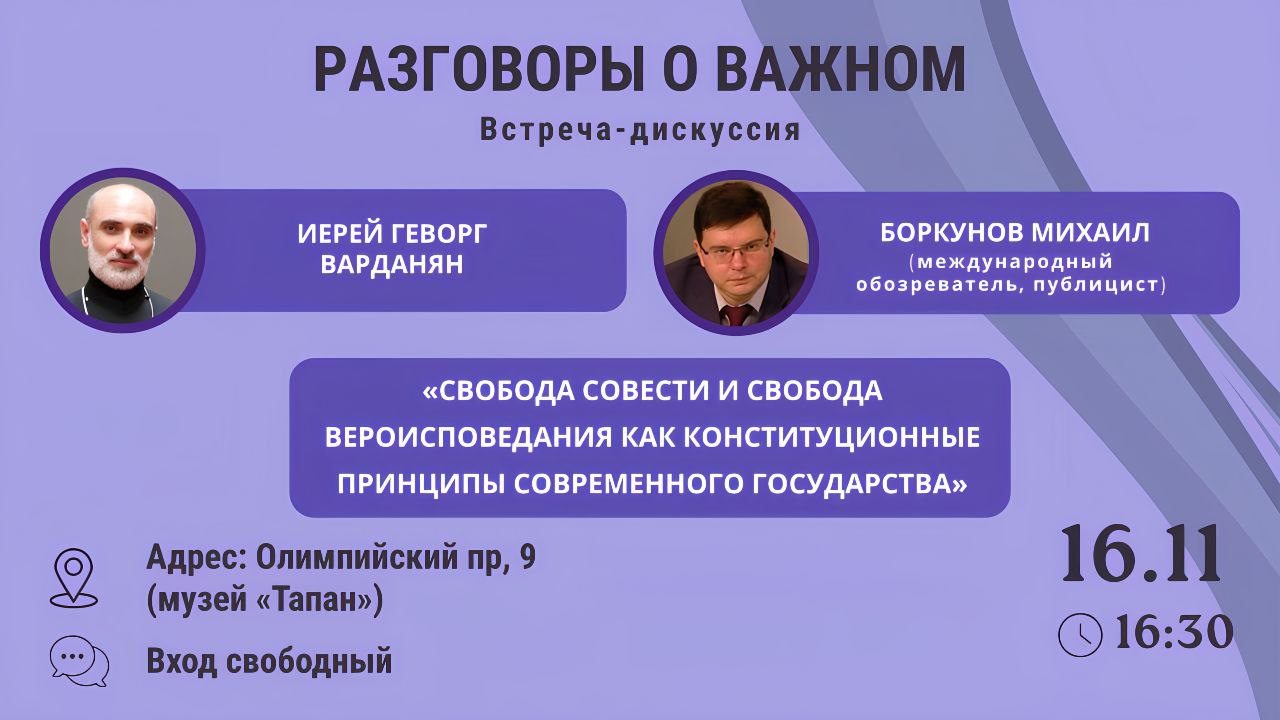 (вс.) – встреча по теме «Свобода совести и свобода вероисповедания как конституционные принципы современного государства»