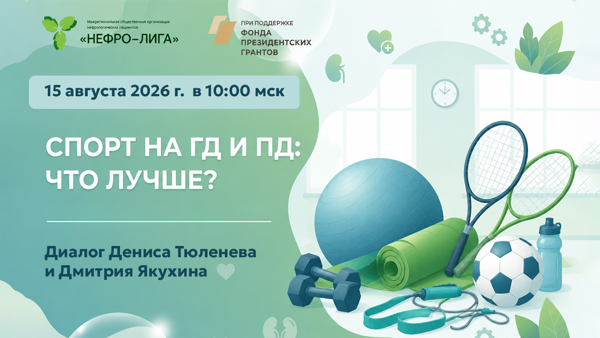 ГД vs ПД: какой диализ даёт больше свободы для спорта? Диалог пациентов