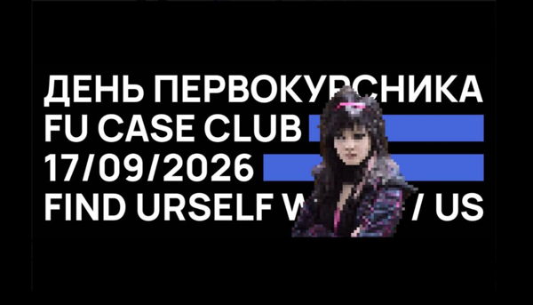 День первокурсника от FU Case Club