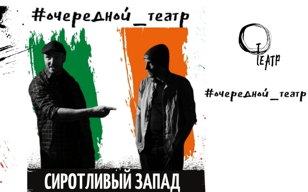 СИРОТЛИВЫЙ ЗАПАД