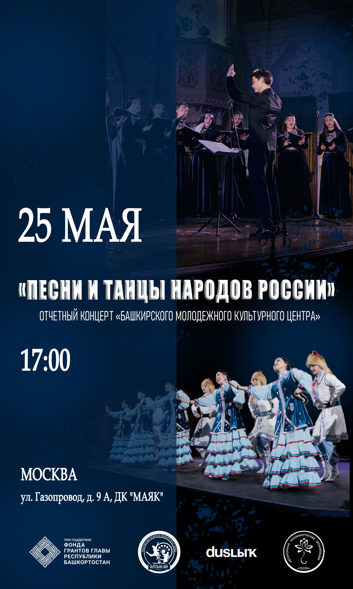 Отчетный концерт "Башкирского молодежного культурного центра"