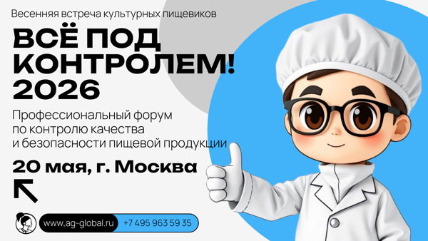 ФОРУМ "ВСЁ ПОД КОНТРОЛЕМ-2026"