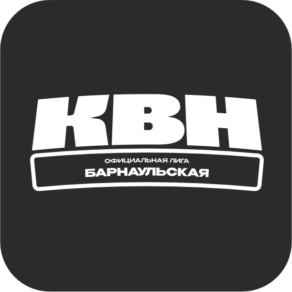 Барнаульская Лига КВН