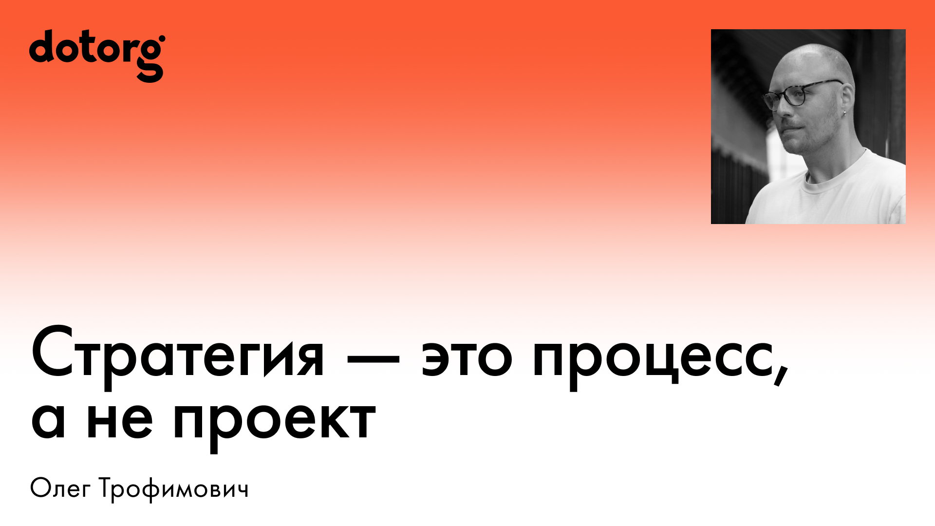 Стратегия — это процесс, а не проект