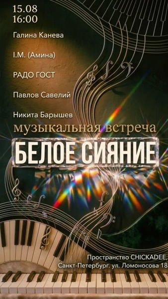 БЕЛОЕ СИЯНИЕ