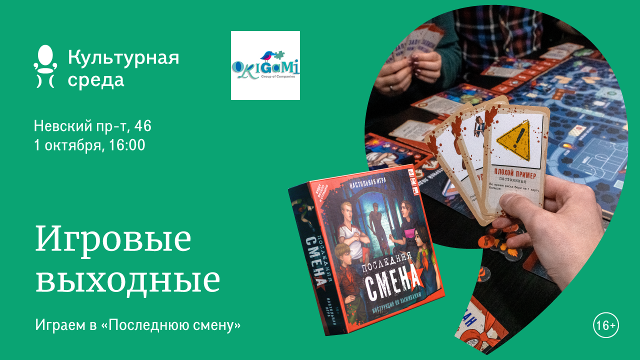 Игровые выходные в Буквоеде. Играем в «Последнюю смену»