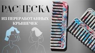 Мастер-класс: создаем расчески из переработанных крышечек
