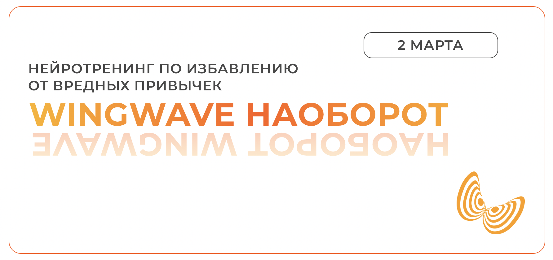 Wingwave наоборот