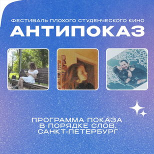 Фестиваль плохого студенческого кино Антипоказ