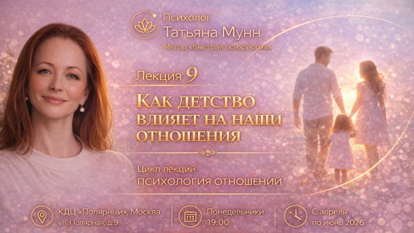 Бесплатная лекция "Как детство влияет на наши отношения" 2026-06-01 (пн, 19.00-21.00). Психолог Татьяна Мунн, МГУ