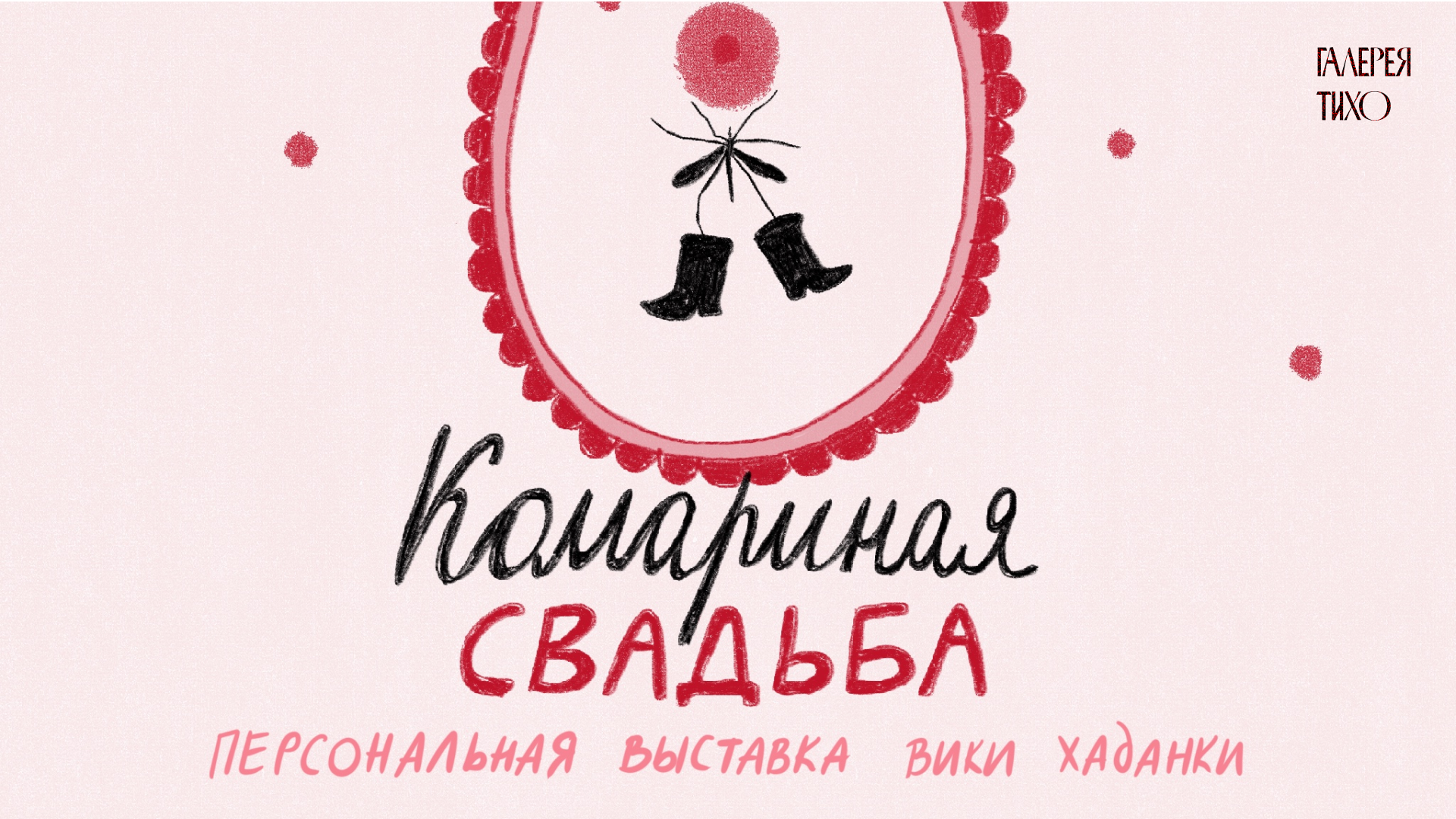 Персональная выставка вики хаданки «Комариная свадьба» в тихо