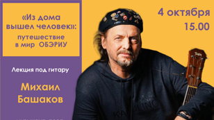 «Из дома вышел человек: путешествие в мир ОБЭРИУ». 