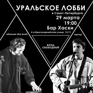 Концерт "чартер" и "обнимаю" (the boat) 29.03.25