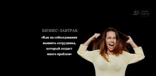 Бизнес-завтрак: Как на собеседовании выявить сотрудника, который создаст много проблем