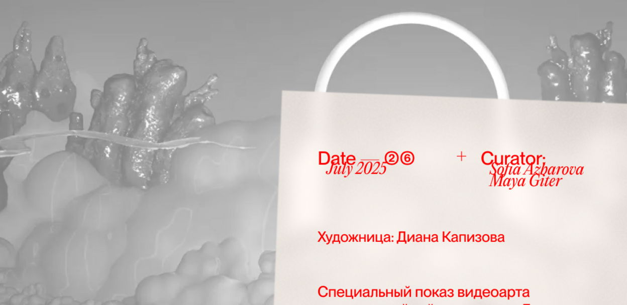 специальный показ видеоарта Дианы Капизовой