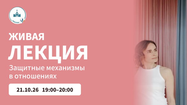 Психологические защиты в близких отношениях лекция