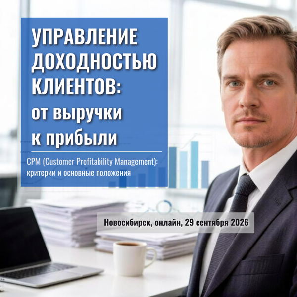 Вебинар: «Управление доходностью клиентов: от выручки к прибыли»