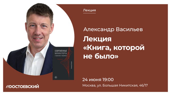 Лекция "Книга, которой не было"