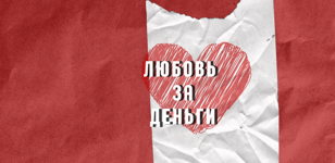 Любовь за деньги