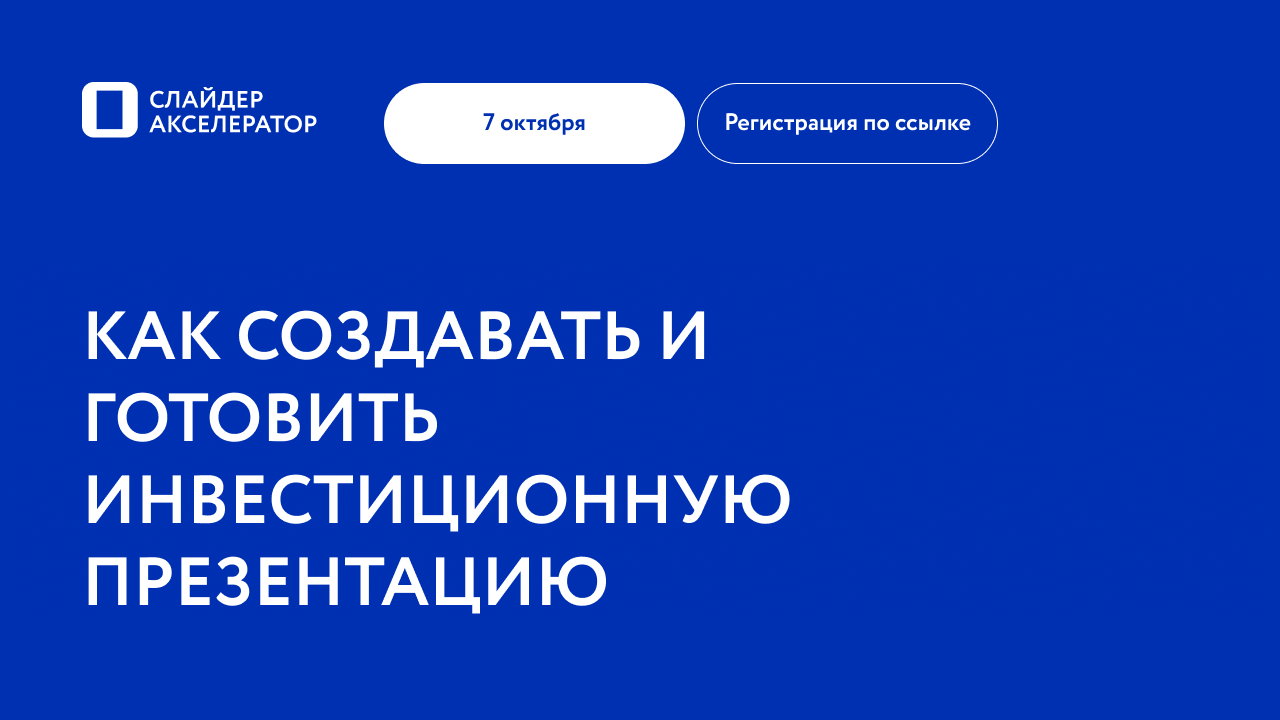 Как создавать и готовить инвестиционную презентацию